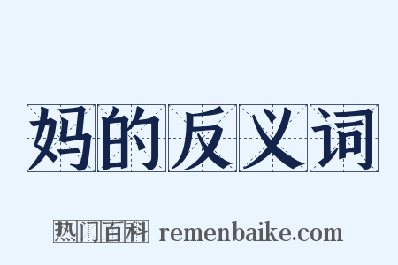 妈的反义词是什么意思的图片